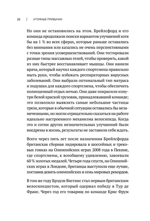 Дополнительное изображение книги «Атомные привычки. Как приобрести хорошие привычки и избавиться от плохих (обл.)»