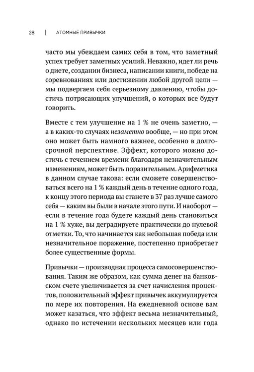 Дополнительное изображение книги «Атомные привычки. Как приобрести хорошие привычки и избавиться от плохих (обл.)»