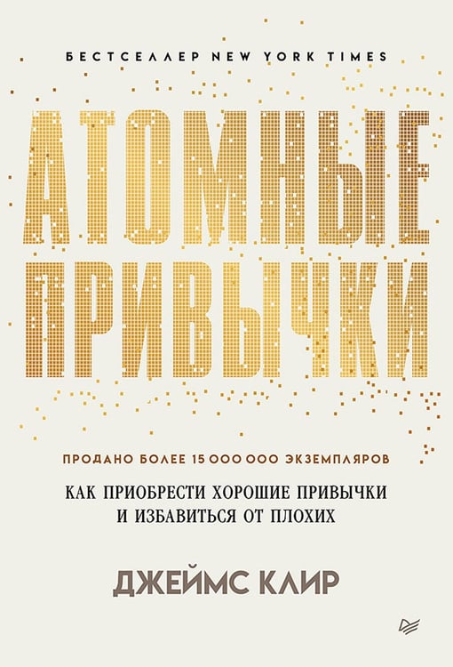 Обложка книги «Атомные привычки. Как приобрести хорошие привычки и избавиться от плохих (обл.)» — Клир Джеймс, ISBN 9785446141173