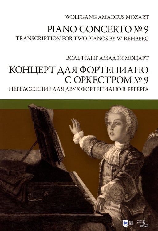 Дополнительное изображение книги «Концерт для фортепиано с оркестром № 9. Переложение для двух фортепиано В. Реберга: ноты»