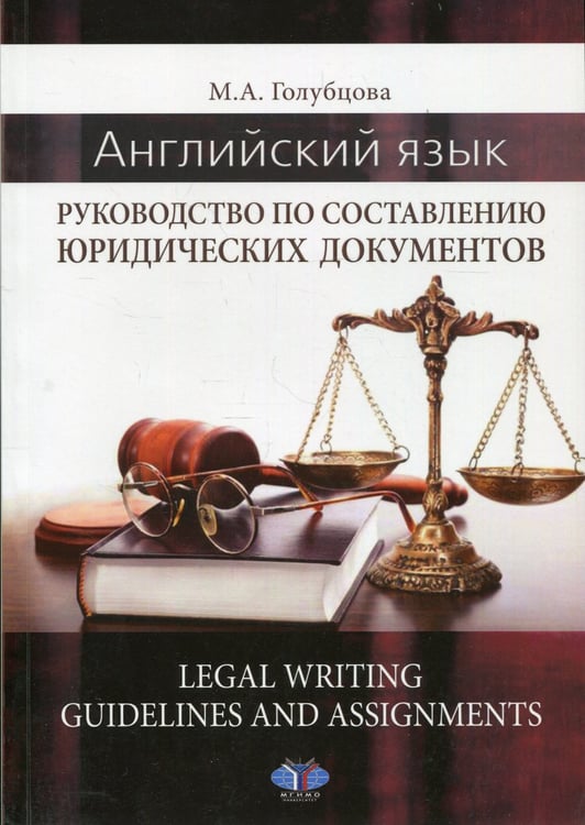 Дополнительное изображение книги «Английский язык. Руководство по составлению юридических документов. Legal Writing guidelines and assignments: учебное пособие»