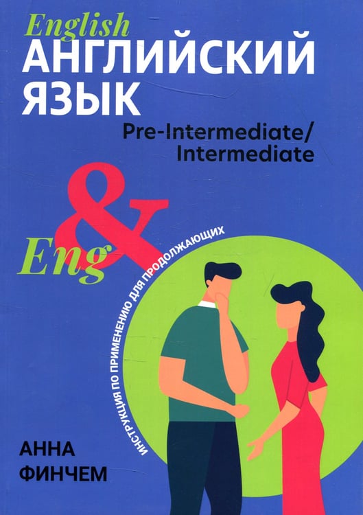 Дополнительное изображение книги «Английский язык: инструкция по применению для продолжающих»