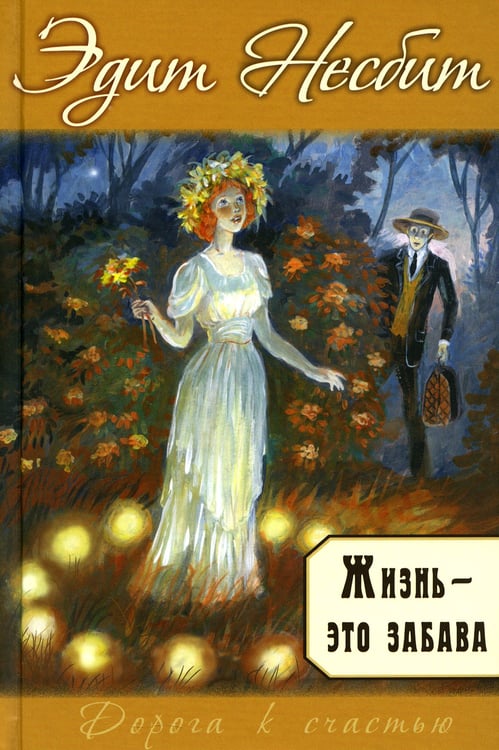 Дополнительное изображение книги «Жизнь - это забава»