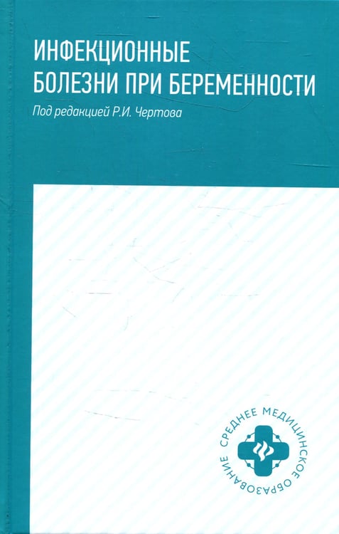 Дополнительное изображение книги «Инфекционные болезни при беременности: учебное пособие»