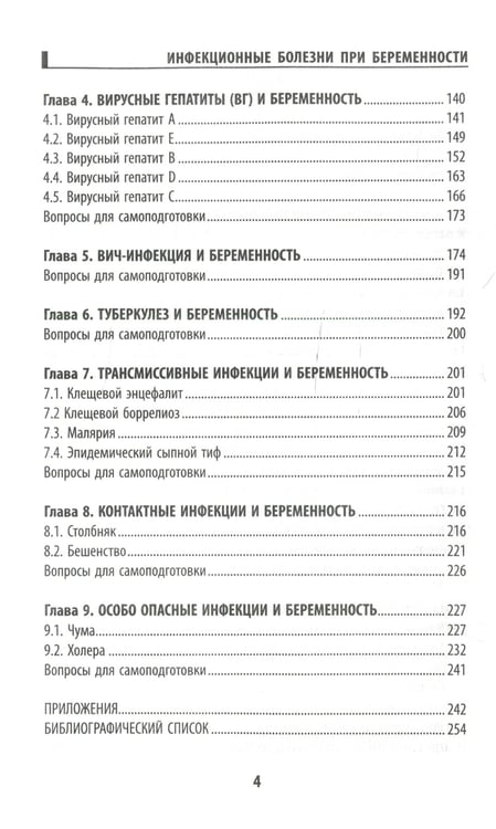 Дополнительное изображение книги «Инфекционные болезни при беременности: учебное пособие»