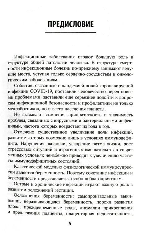 Дополнительное изображение книги «Инфекционные болезни при беременности: учебное пособие»
