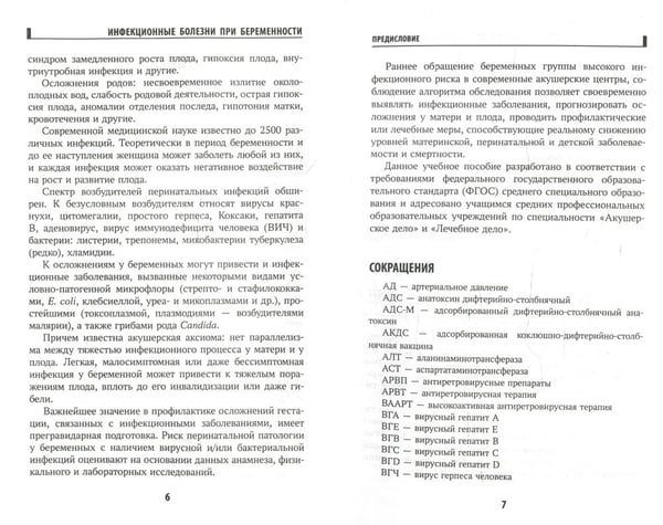 Дополнительное изображение книги «Инфекционные болезни при беременности: учебное пособие»