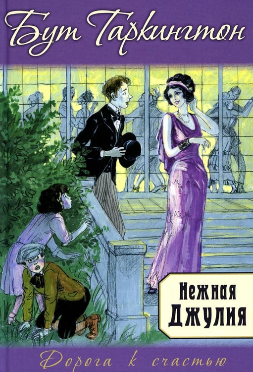 Обложка книги «Нежная Джулия» — Таркингтон (Таркинтон) Бут (Бус), ISBN 9785001984443