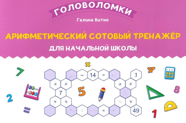 Дополнительное изображение книги «Арифметический сотовый тренажер для начальной школы»