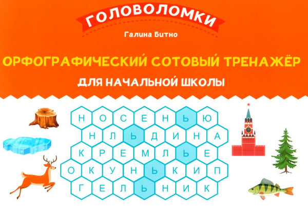 Обложка книги «Орфографический сотовый тренажер для начальной школы» — Битно Галина Михайловна, ISBN 9785222405734