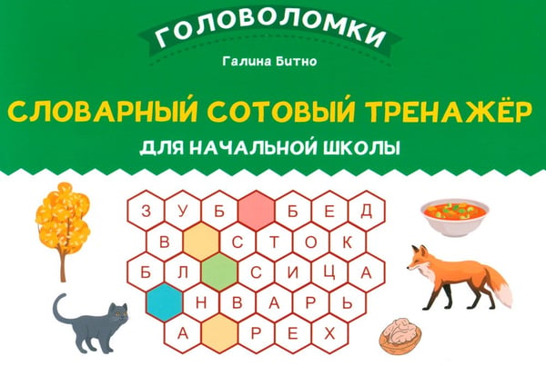Дополнительное изображение книги «Словарный сотовый тренажер для начальной школы»