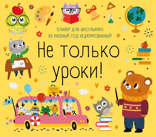 Дополнительное изображение книги «Не только уроки! Планер для школьника на учебный год недатированный»