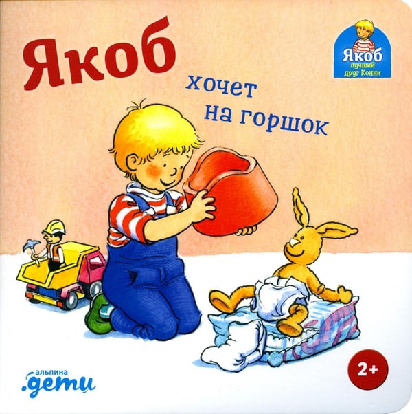 Обложка книги «Якоб хочет на горшок» — Бансер Неле, ISBN 9785961457247
