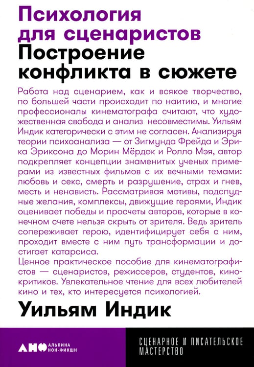 Дополнительное изображение книги «Психология для сценаристов: Построение конфликта в сюжете. 4-е изд. (обл.)»
