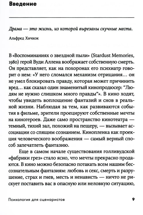 Дополнительное изображение книги «Психология для сценаристов: Построение конфликта в сюжете. 4-е изд. (обл.)»
