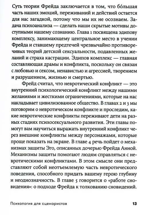 Дополнительное изображение книги «Психология для сценаристов: Построение конфликта в сюжете. 4-е изд. (обл.)»