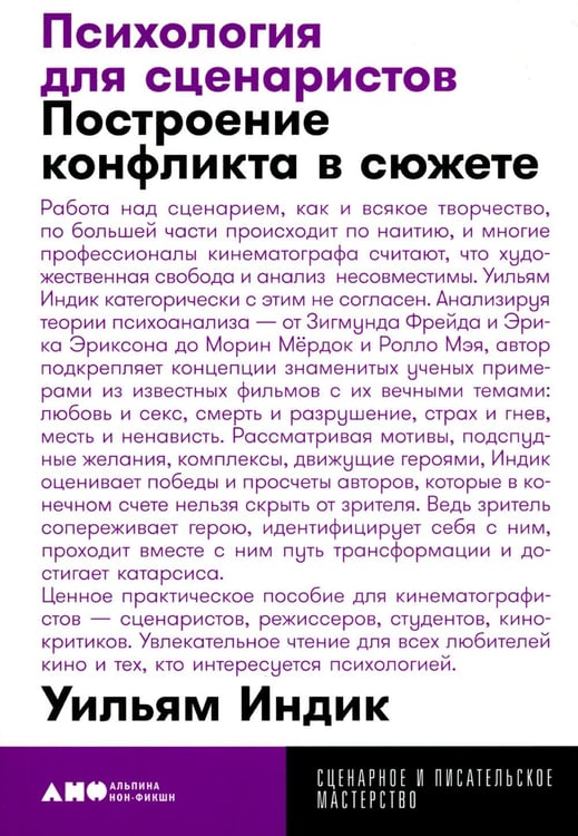 Обложка книги «Психология для сценаристов: Построение конфликта в сюжете. 4-е изд. (обл.)» — Индик Уильям, ISBN 9785001391258
