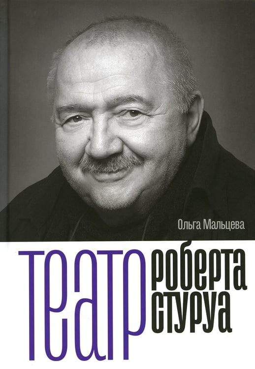 Дополнительное изображение книги «Театр Роберта Стуруа»