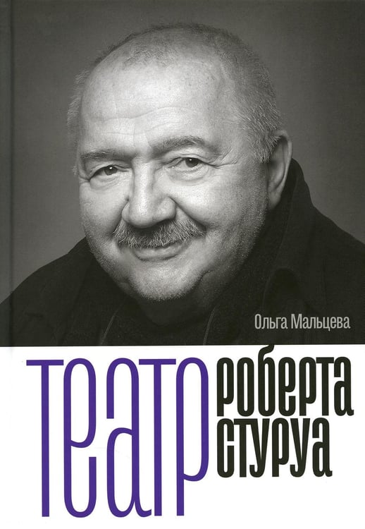 Обложка книги «Театр Роберта Стуруа» — Мальцева  Ольга Николаевна, ISBN 9785444819432
