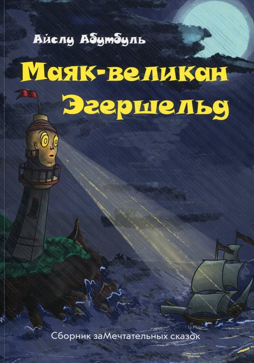 Дополнительное изображение книги «Маяк-великан Эгершельд, или сборник заМечтательных сказок»