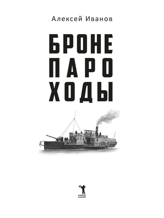 Дополнительное изображение книги «Бронепароходы»