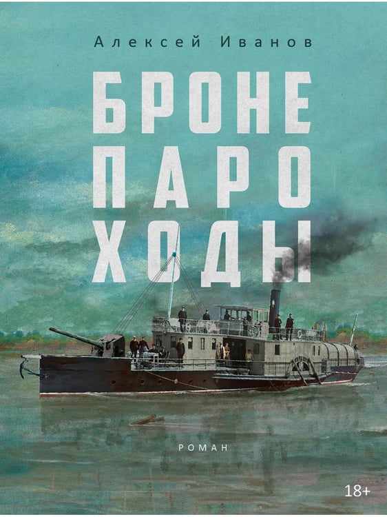 Обложка книги «Бронепароходы» — Иванов Алексей Викторович, ISBN 9785386149420