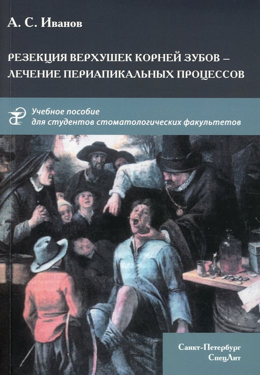 Дополнительное изображение книги «Резекция верхушек корней зубов - лечение периапикальных процессов: Учебное пособие»