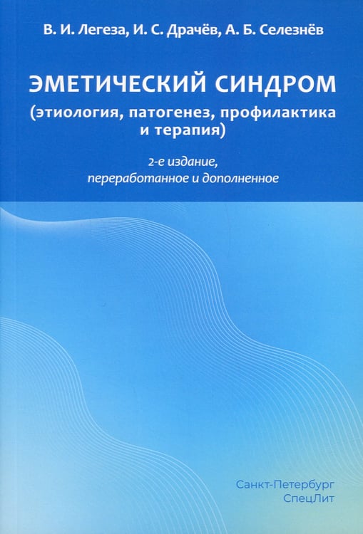 Дополнительное изображение книги «Эметический синдром (этиология, патогенез, профилактика и терапия). 2-е изд., перераб.и доп»