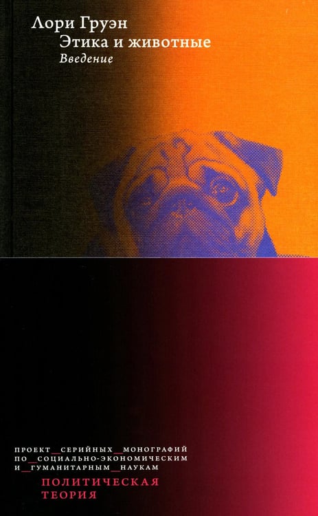Обложка книги «Этика и животные. Введение» — Груэн Лори, ISBN 9785759827306