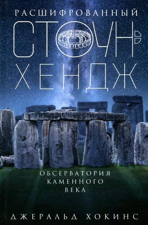 Дополнительное изображение книги «Расшифрованный Стоунхендж. Обсерватория каменного века»