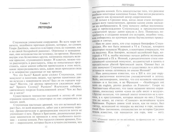 Дополнительное изображение книги «Расшифрованный Стоунхендж. Обсерватория каменного века»