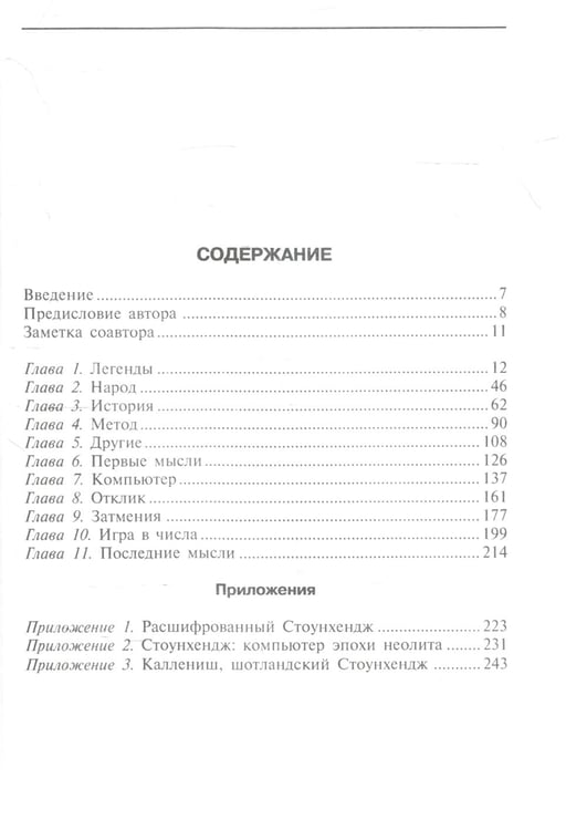 Дополнительное изображение книги «Расшифрованный Стоунхендж. Обсерватория каменного века»