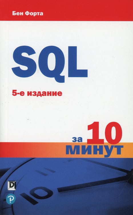 Дополнительное изображение книги «SQL за 10 минут. 5-е изд»