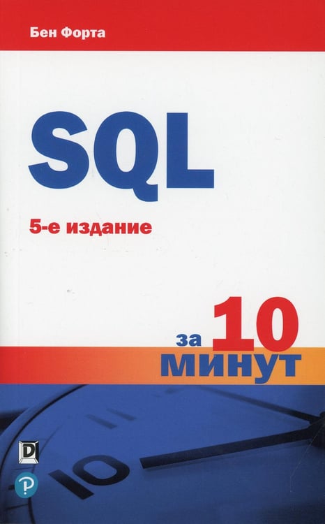 Обложка книги «SQL за 10 минут. 5-е изд» — Форта Бен, ISBN 9785907365674
