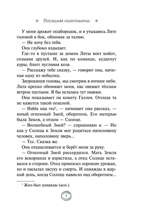 Дополнительное изображение книги «Последняя сказительница»
