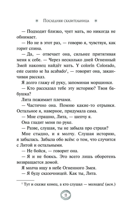 Дополнительное изображение книги «Последняя сказительница»