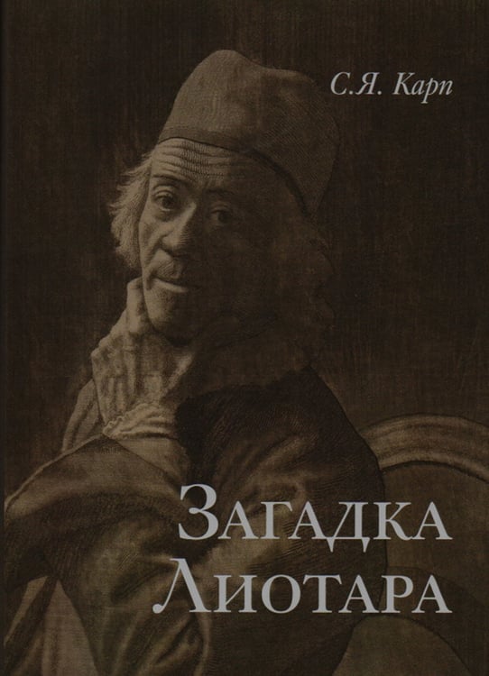 Дополнительное изображение книги «Загадка Лиотара»