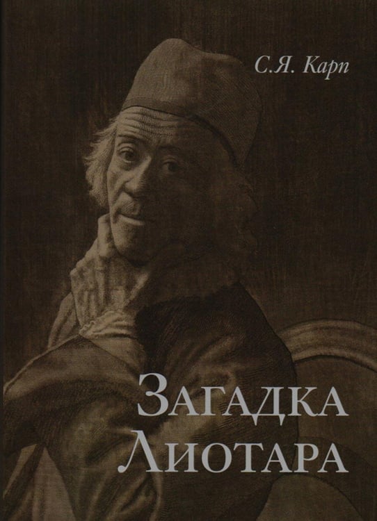 Обложка книги «Загадка Лиотара» — Карп Сергей Яковлевич, ISBN 9785020410541
