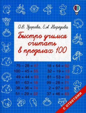 Дополнительное изображение книги «Быстро учимся считать в пределах 100»