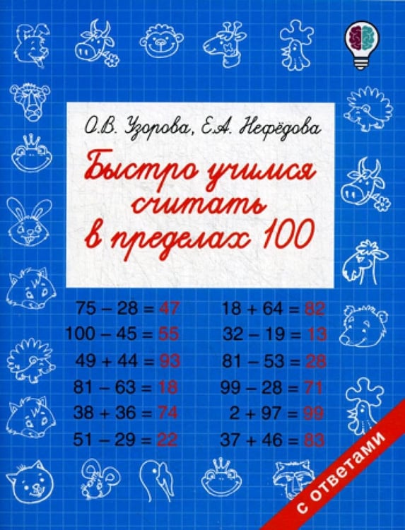 Обложка книги «Быстро учимся считать в пределах 100» — Нефёдова Елена Алексеевна;Узорова Ольга Васильевна, ISBN 9785171023874