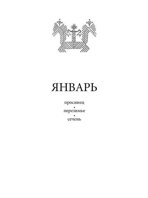 Дополнительное изображение книги «Русский традиционный календарь»
