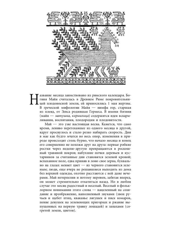 Дополнительное изображение книги «Русский традиционный календарь»
