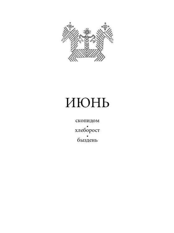 Дополнительное изображение книги «Русский традиционный календарь»