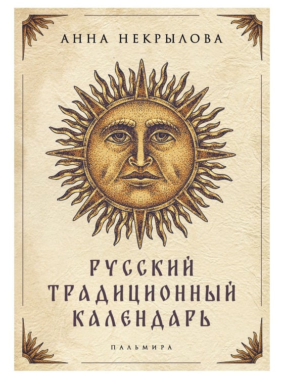 Дополнительное изображение книги «Русский традиционный календарь»