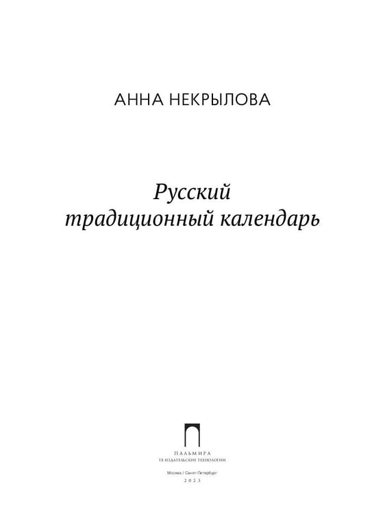 Дополнительное изображение книги «Русский традиционный календарь»