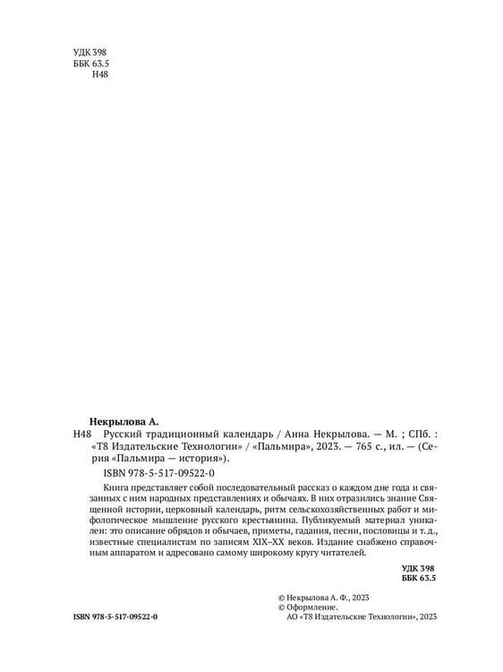 Дополнительное изображение книги «Русский традиционный календарь»