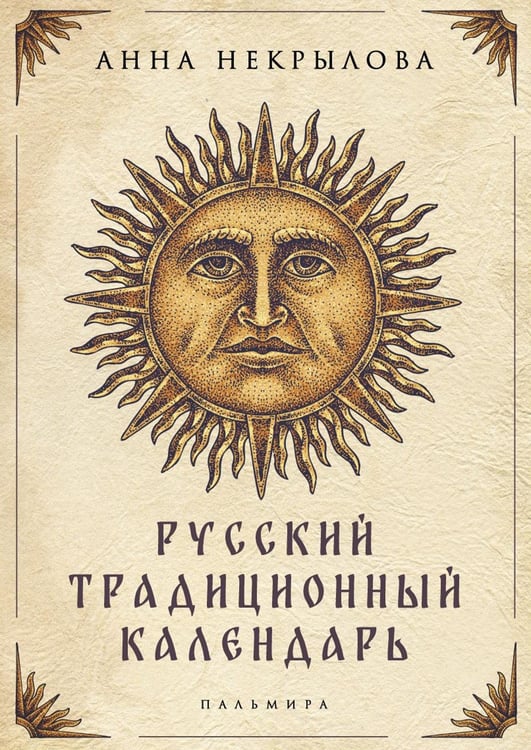 Обложка книги «Русский традиционный календарь» — Некрылова Анна Федоровна, ISBN 9785517095220