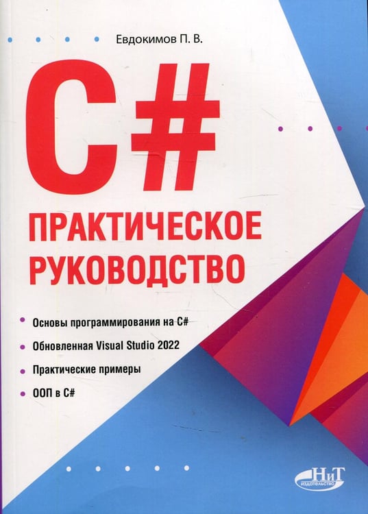 Обложка книги «C#. Практическое руководство» — Евдокимов Павел Валериевич, ISBN 9785943873003