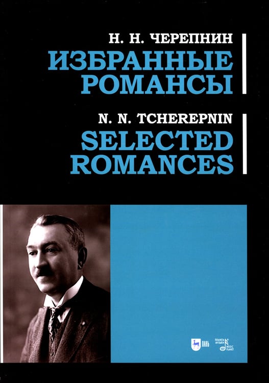 Дополнительное изображение книги «Избранные романсы: ноты»