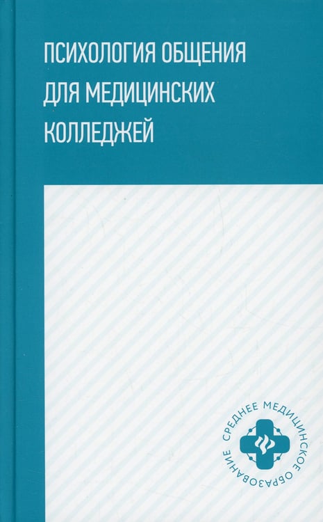 Дополнительное изображение книги «Психология общения для медицинских колледжей: Учебное пособие»